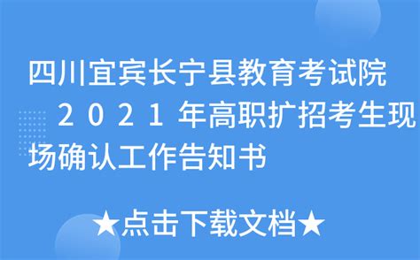 四川宜宾长宁县教育考试院 2021年高职扩招考生现场确认工作告知书
