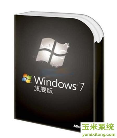windows7旗舰版正版价格多少钱 细说windows7旗舰版价格 - 玉米系统