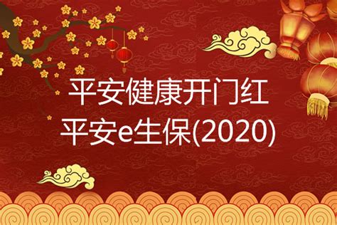 平安图片2020,2020平安顺利图片,2020平安吉祥图片_大山谷图库