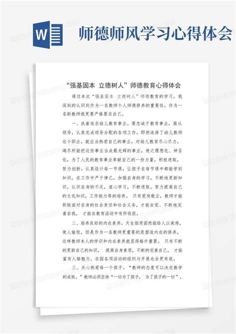 师德师风学习心得体会Word模板下载_编号lnnxjzye_熊猫办公