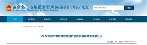 河北省秦皇岛市市场监管局发布2022年度市本级电线电缆产品质量监督抽查结果公示-中国质量新闻网