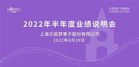 元祖股份2022年半年度业绩说明会