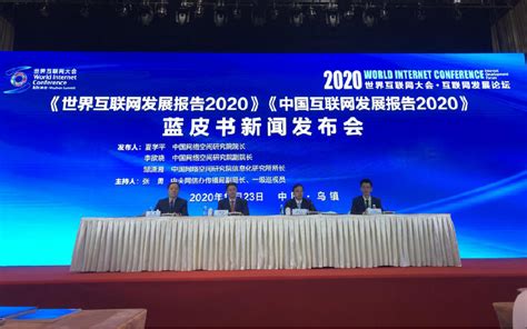 盘点|《世界互联网发展报告2020》《中国互联网发展报告2020》亮点来了！ - 知乎