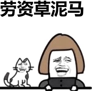 草尼玛表情包图片