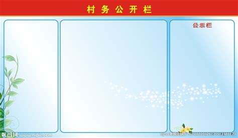 农村社区党务村务财务公开制度Word模板下载_熊猫办公