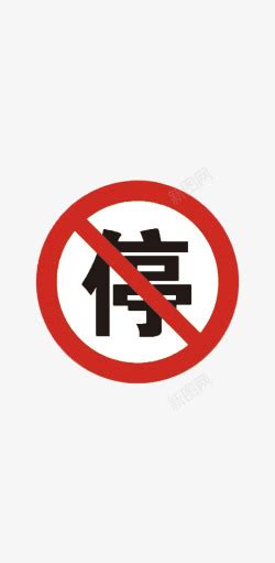 停停停图片