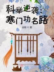 科举逆袭：寒门功名路(会散)最新章节免费在线阅读-起点中文网官方正版