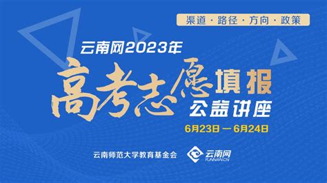 2023年高考志愿填报公益讲座如期在云南网举行-云南师范大学教育基金会