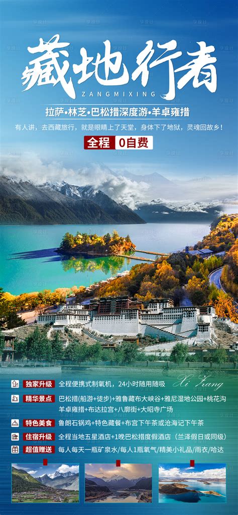 藏地行者西藏旅游海报PSD广告设计素材海报模板免费下载-享设计