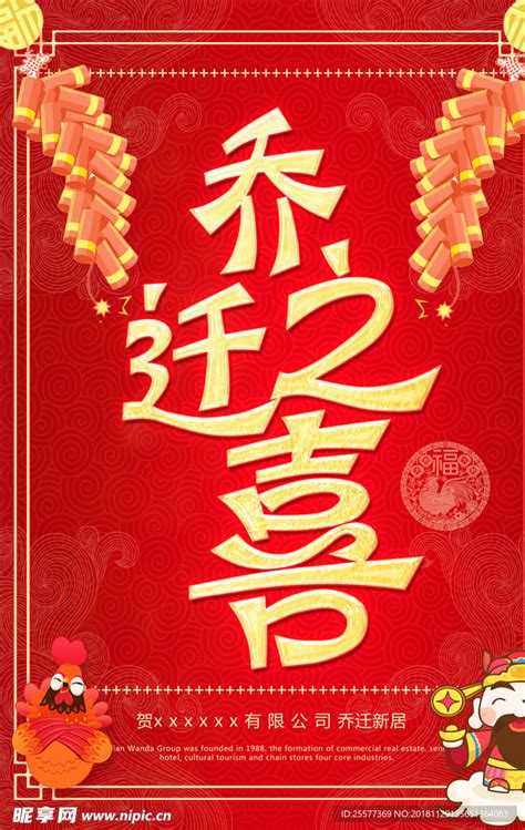 红色中国风乔迁之喜海报图片下载 - 觅知网