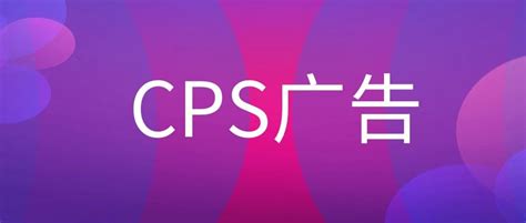 cps广告联盟平台（cps广告）_51房产网