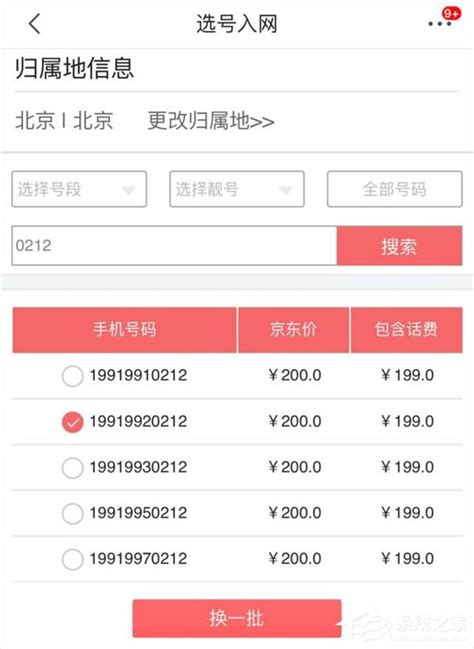 电信199号段京东开售：月租199元不限流量 - 系统之家