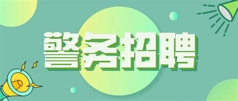【警务招聘】黑龙江鹤岗市公安局招聘40人！(辅助,like) - AI牛丝