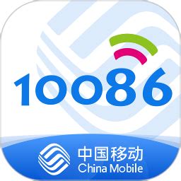 中国移动10086官方网站 若您是在使用移动业务过程中遇