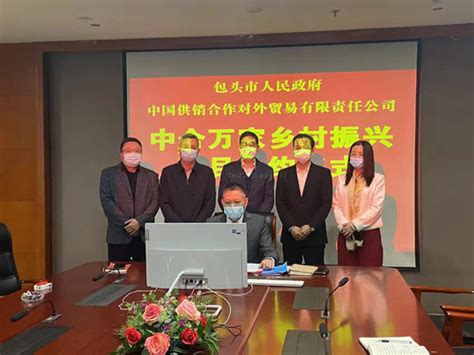 包头市政府与中国供销外贸公司签订乡村振兴项目协议 - 中合万家总公司（北京中合万家投资管理有限公司）