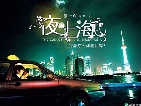 上海之夜3