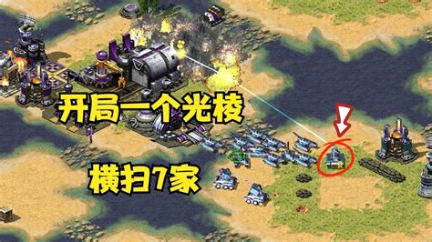红警：开局一个光棱坦克，围着地图打了一圈，横扫7个玩家_腾讯视频