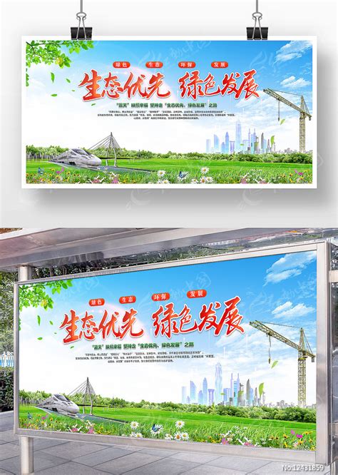 生态优先绿色发展文明城市宣传标语展板图片下载_红动中国