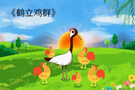卡通鹤立鸡群成语故事创意插画图片素材下载_psd格式_熊猫办公