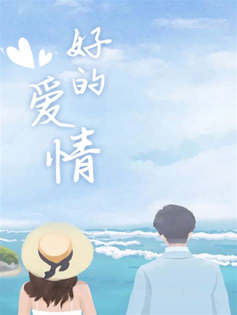 《好的爱情》小说在线阅读-起点中文网