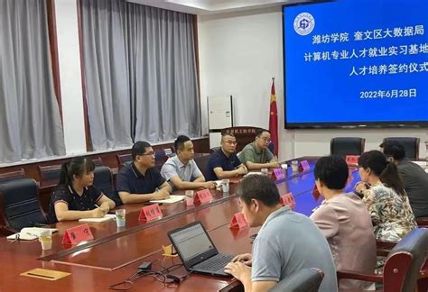奎文区大数据局与潍坊学院计算机工程学院搭建政校合作平台 - 市直部门 - 潍坊新闻网