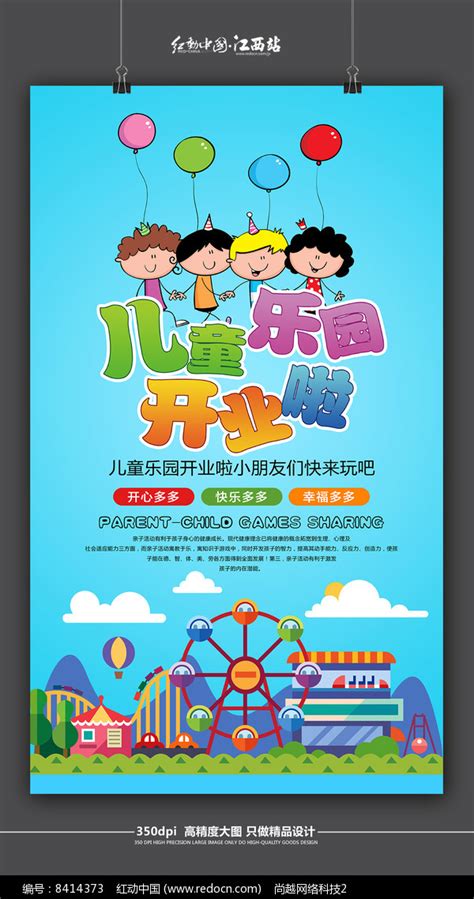 卡通儿童乐园开业活动宣传海报图片下载_红动中国