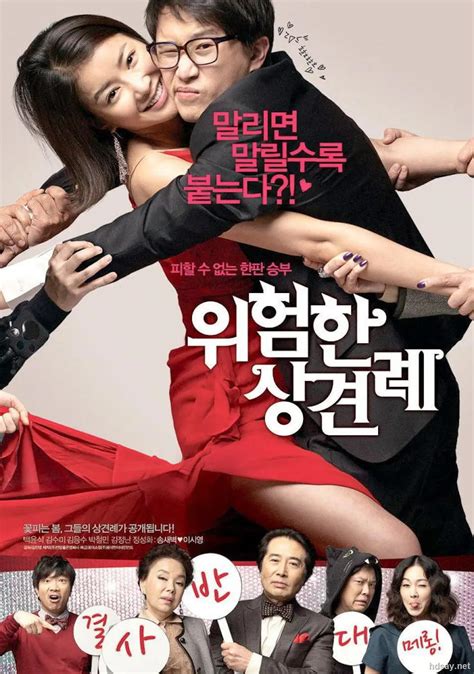 [2011][韩国][喜剧][危险的见面礼][BD-RMVB/1.49G][韩语中字][720P高清]-HDSay高清乐园