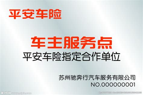 平安车险铜牌设计图__其他_广告设计_设计图库_昵图网nipic.com