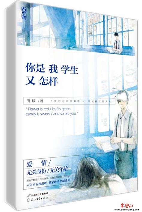 《你是我学生又怎样》：六年来首度出版 独家收录全新番外_半壁江中文网