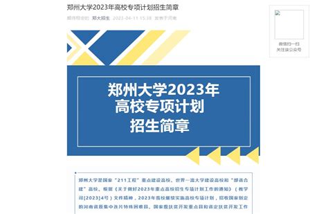 2023郑州大学高校专项计划招生信息_2023年郑州大学高校专项计划招生要求_零二七艺考