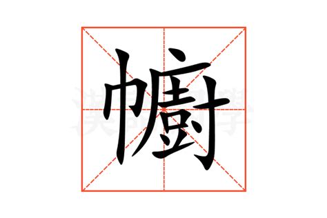 幮的意思,幮的解释,幮的拼音,幮的部首-汉语国学
