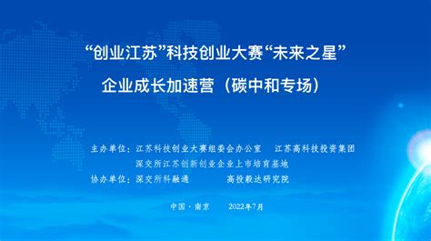 “创业江苏”科技创业大赛“未来之星”企业成长加速营（碳中和专场）圆满结束-江苏省高新技术创业服务中心