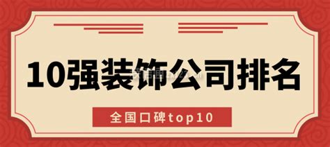 10强装饰公司排名(全国口碑top10)_装修公司大全_装信通网
