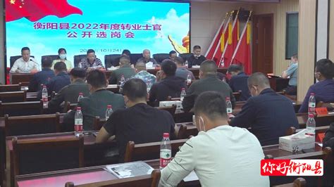 衡阳县人民政府门户网站-我县召开2022年度转业士官公开选岗会