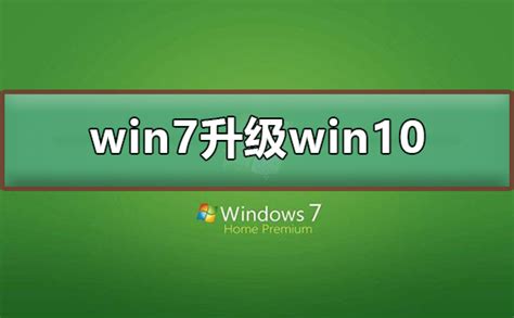 win7怎么升级到win10系统_win7升级到win10系统的方法-欧欧colo教程网