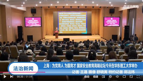 【上视法制频道】上海：国家安全教育高端论坛今天在华东理工大学举办|法治天地