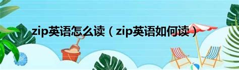 zip英语怎么读（zip英语如何读）_第一生活网