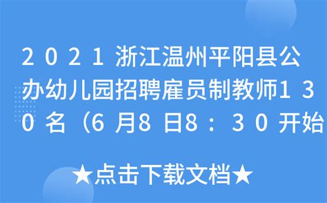 2021浙江温州平阳县公办幼儿园招聘雇员制教师130名（6月8日8:30开始报名）