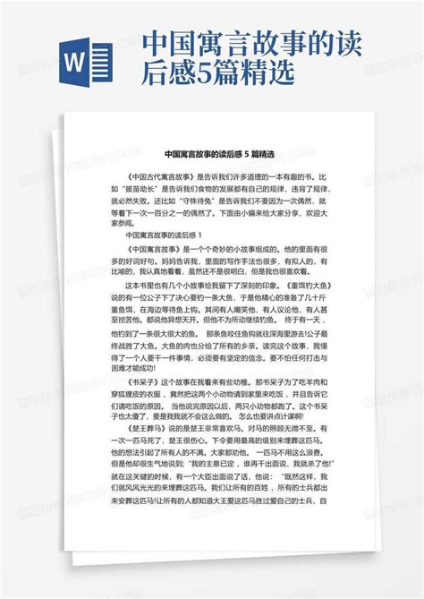 中国寓言故事的读后感5篇精选-Word模板下载_编号qxwpmrpo_熊猫办公