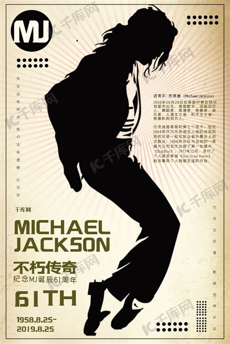 迈克尔杰克逊诞辰61周年杰克逊舞蹈天王巨星海报海报模板下载-千库网