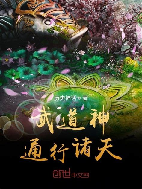 《武道神通行诸天》小说在线阅读-起点中文网