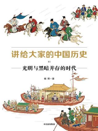 讲给大家的中国历史11「pdf-epub-mobi-txt-azw3」_历史/传记类电子书_推书365-「pdf电子书-epub电子书 ...