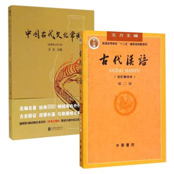 【全5册】王力古代汉语校订重排本，教材 笔记和典型题含考研真题详解_圣才商城