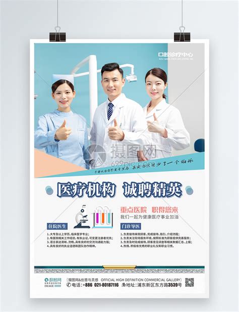 医院招聘设计图__广告设计_广告设计_设计图库_昵图网nipic.com