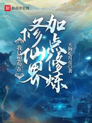 《苟在无尽海域修妖仙》小说在线阅读-起点中文网
