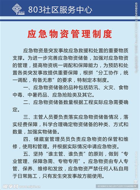 通用版防汛应急物资管理制度Word模板下载_编号lgjjnrvq_熊猫办公