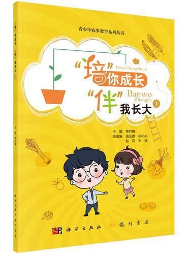 培”你成长 “伴”我长大1》 - 319.0新台幣 - 常利梅 - HongKong Book Store - 台灣·大書城
