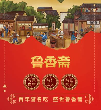济南市莱芜鲁香斋食品有限公司—百年誉名吃 盛世鲁香斋