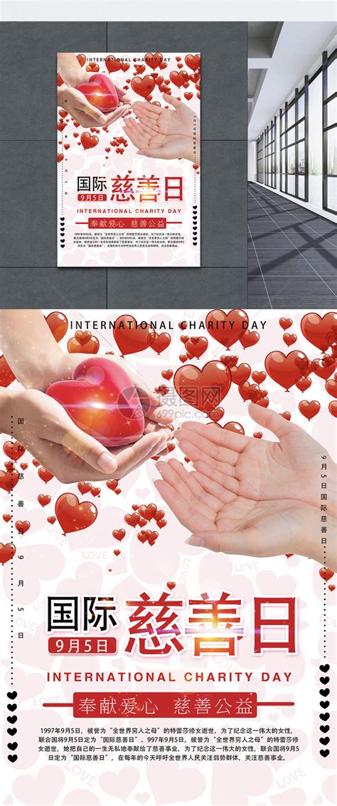 国际慈善日设计图__海报设计_广告设计_设计图库_昵图网nipic.com