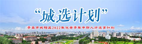 青岛市城阳区2022年面向国内外高校招聘事业编制优秀青年人才初选公告 - 知乎